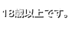 長岡デリヘル　１８歳以上です