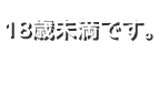 長岡デリヘル　18歳未満です